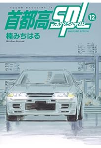 Amazon.co.jp: 湾岸ミッドナイト C1ランナー コミック 全12巻